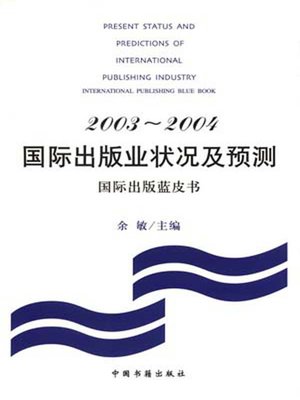 cover image of 2003～2004国际出版业状况及预测
